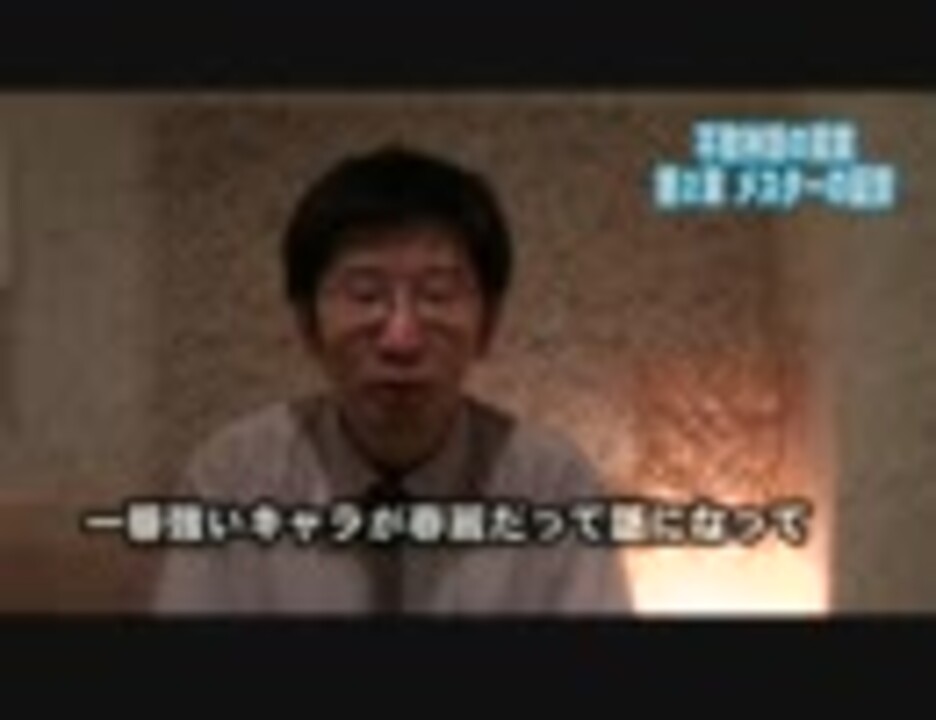 不敗神話の真実　第2章　メスター編（高画質版） - ニコニコ動画