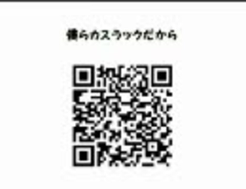 人気の ニコニコqrコード 動画 5本 ニコニコ動画