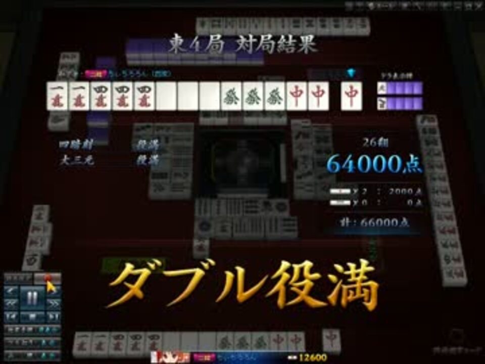 ダブル役満【四暗刻・大三元】