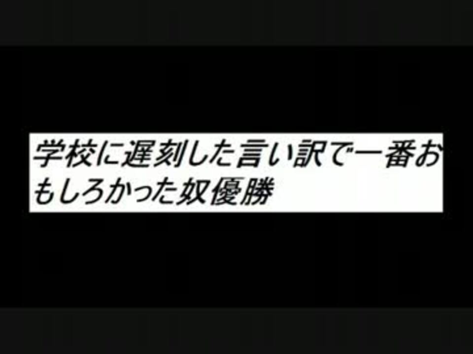 学校に遅刻した言い訳で一番おもしろかった奴優勝 ニコニコ動画