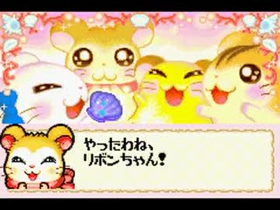とっとこハム太郎4 微笑ましい にじいろ大行進でちゅ