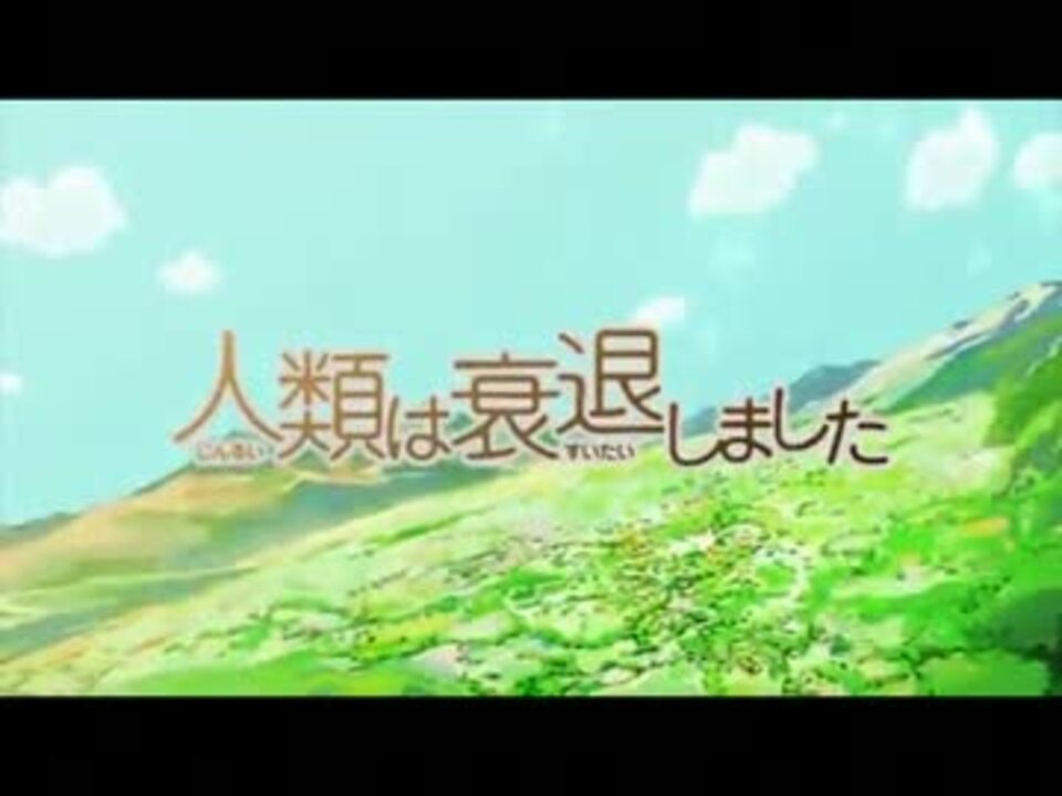 人類は衰退しましたopにエアマスターopを合わせてみた ニコニコ動画