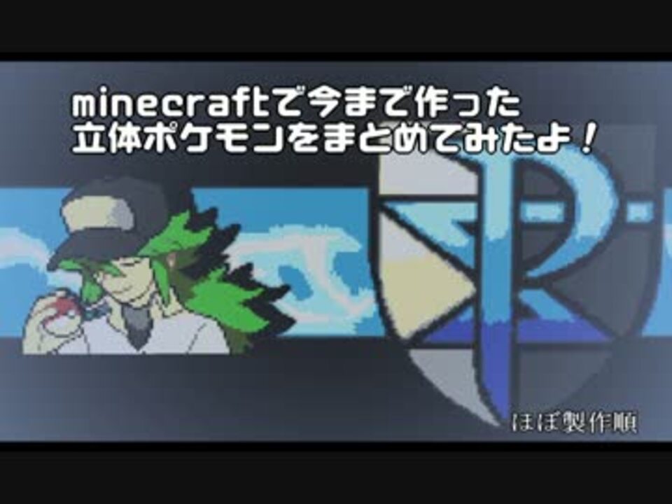 人気の Minecraft ポケモン 動画 22本 ニコニコ動画