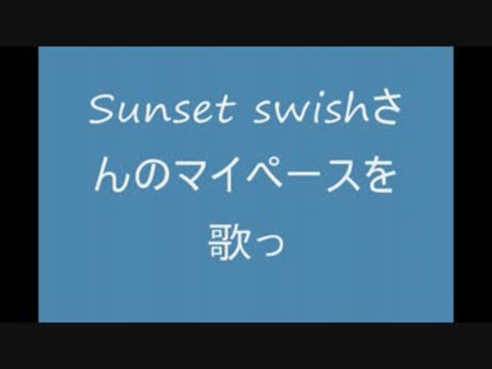 Sunset Swishのマイペースを歌ってみました By Gorugonzora 歌ってみた 動画 ニコニコ動画