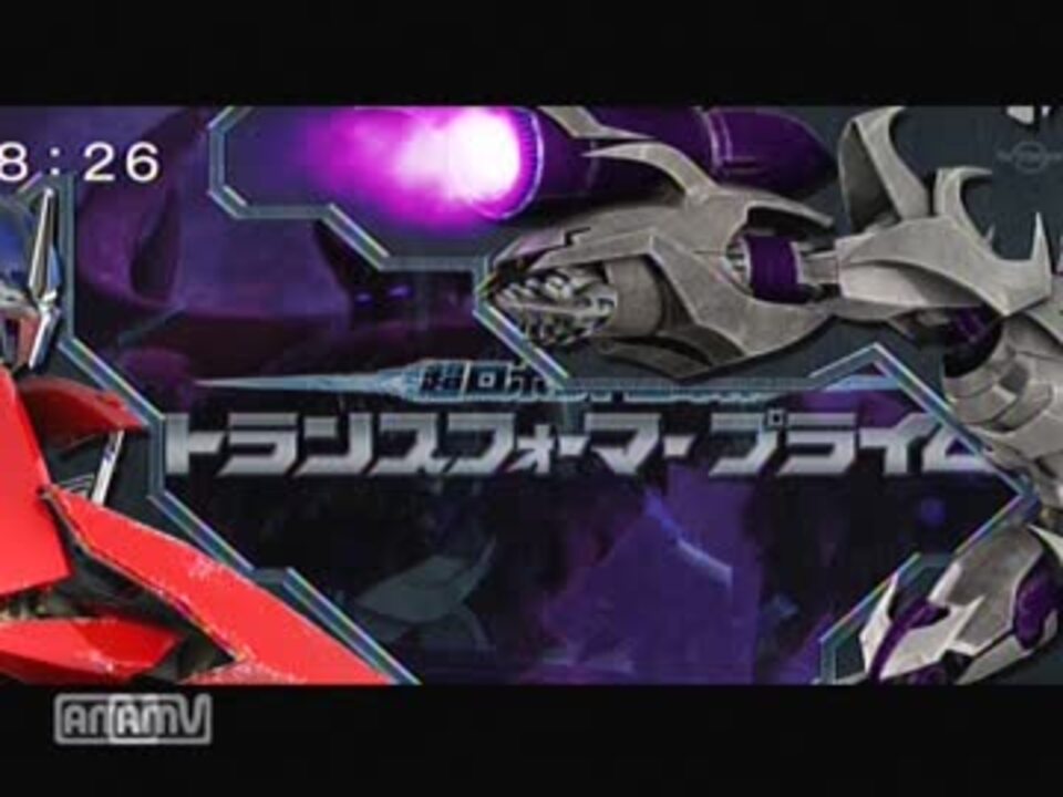 Trust Me 超ロボット生命体トランスフォーマープライムedをデュラed曲に ニコニコ動画