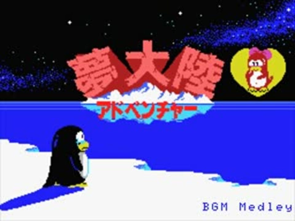 MSX] 夢大陸アドベンチャー BGMメドレー＋ベース＆ドラム - ニコニコ動画