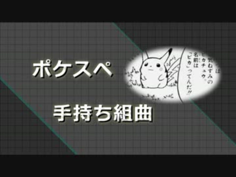 ポケスペ手持ち組曲 ニコニコ動画