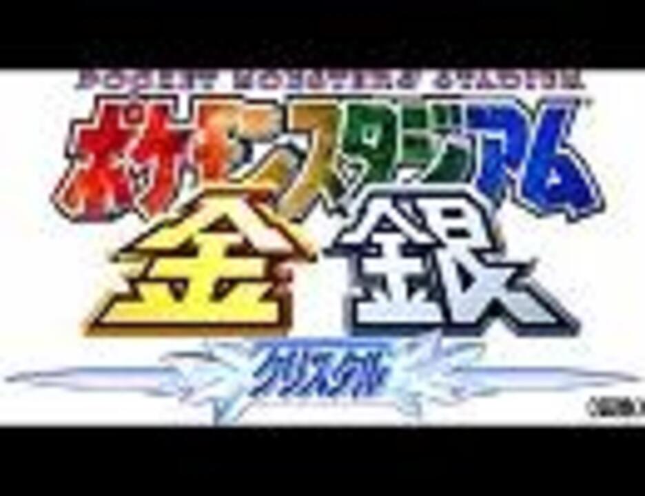 ポケモンスタジアム金銀 対戦 カントージムリーダー ｂｇｍ ニコニコ動画