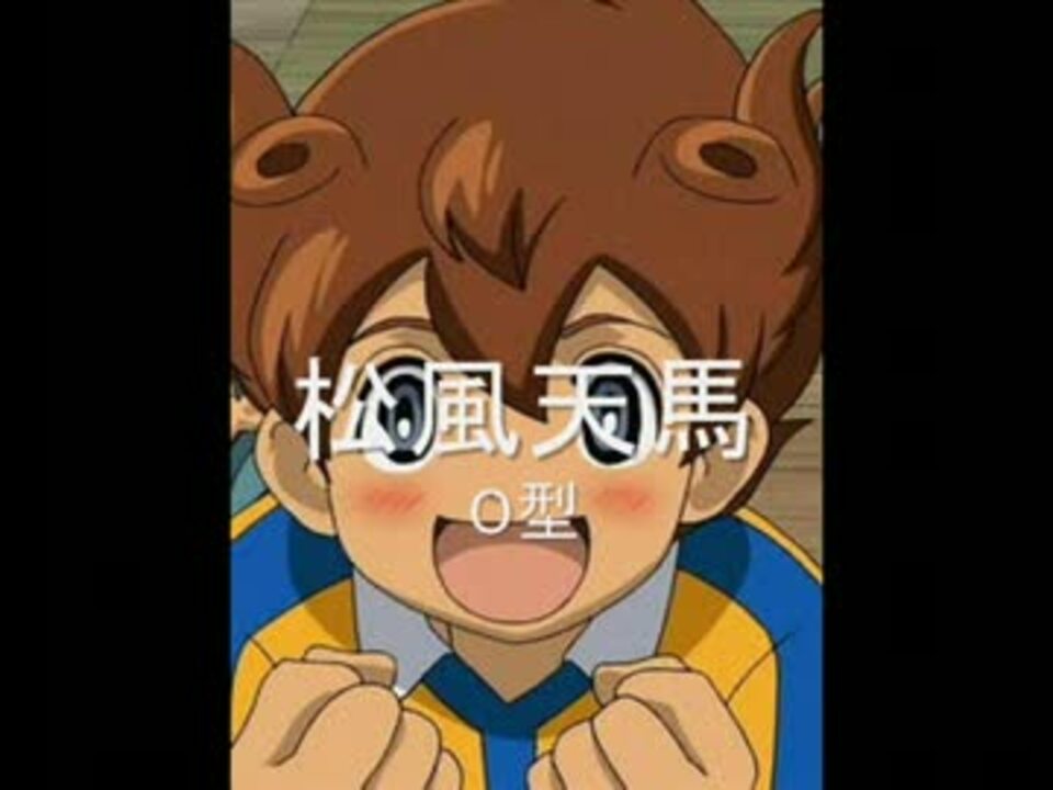 イナズマイレブンgoキャラの血液型を予想してみた ニコニコ動画