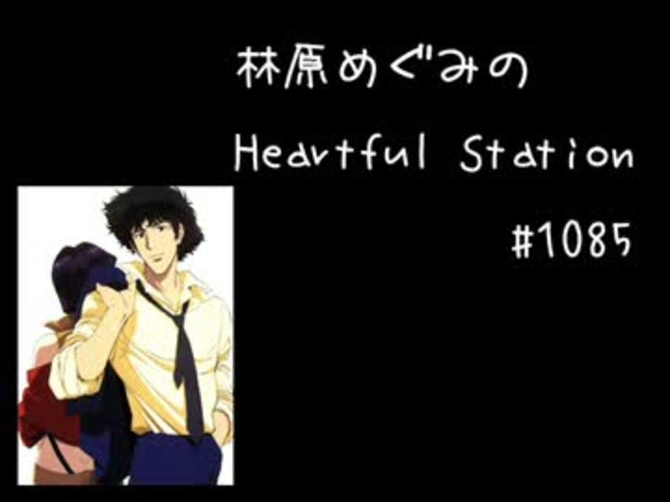 林原めぐみのheartful Station 1085 ゲスト 山寺宏一 藤沢文翁 ニコニコ動画