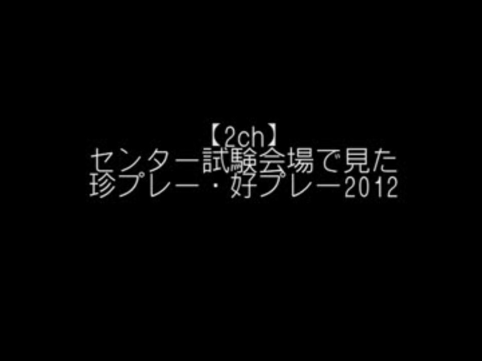 2ch センター試験会場で見た珍プレー 好プレー12 大学入試 ニコニコ動画