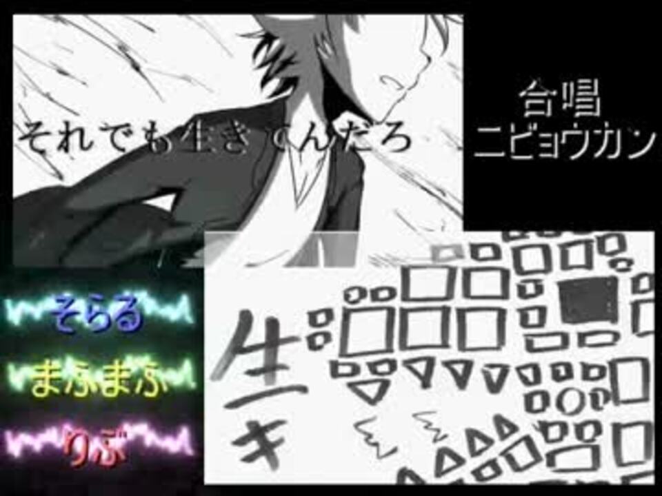 合唱 ニビョウカン そらる りぶ まふまふ ニコニコ動画