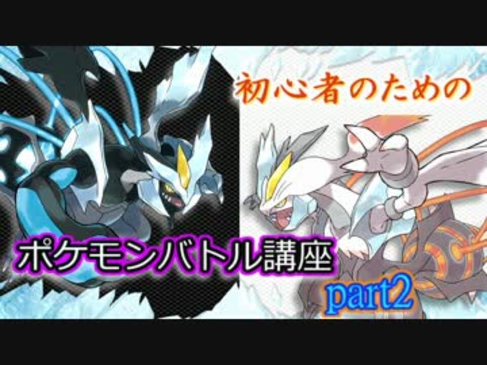 ポケモンbw2 初心者のためのポケモンバトル講座part２ ニコニコ動画