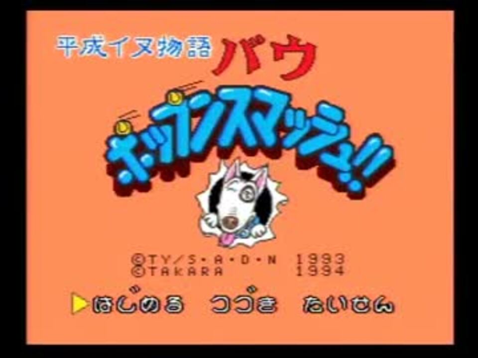 Sfc 平成イヌ物語バウ ポップンスマッシュ ニコニコ動画