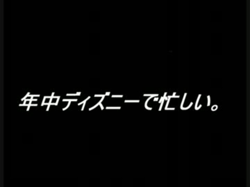 人気の 東京でぃずにーしー 動画 2 609本 2 ニコニコ動画