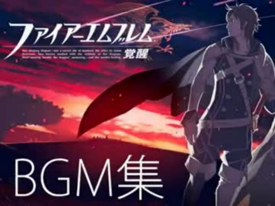 ファイアーエムブレム覚醒bgm集 聖王エメリナ編 高音質 ニコニコ動画