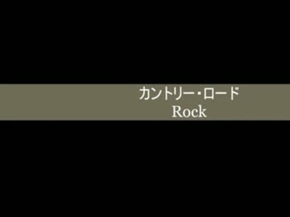 人気の カントリーロード 動画 408本 9 ニコニコ動画