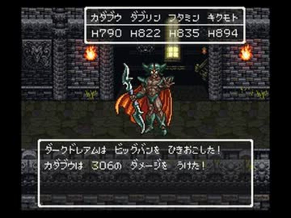 ドラクエ6 ダークドレアムをアホみたいに強化してみた 改造 ニコニコ動画