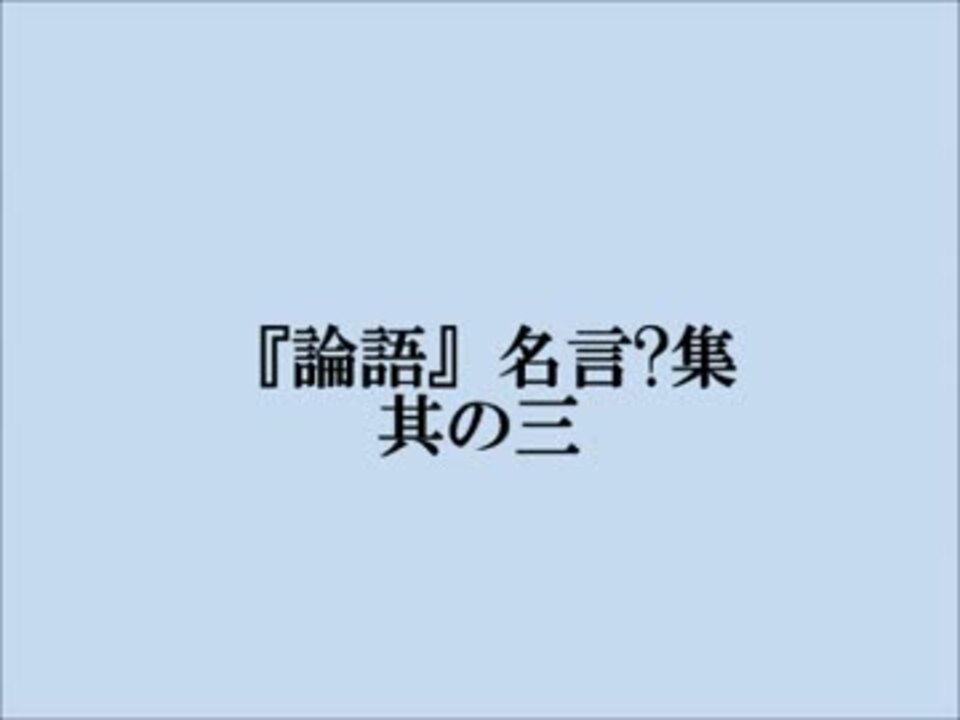 人気の 孔子 論語 動画 12本 ニコニコ動画