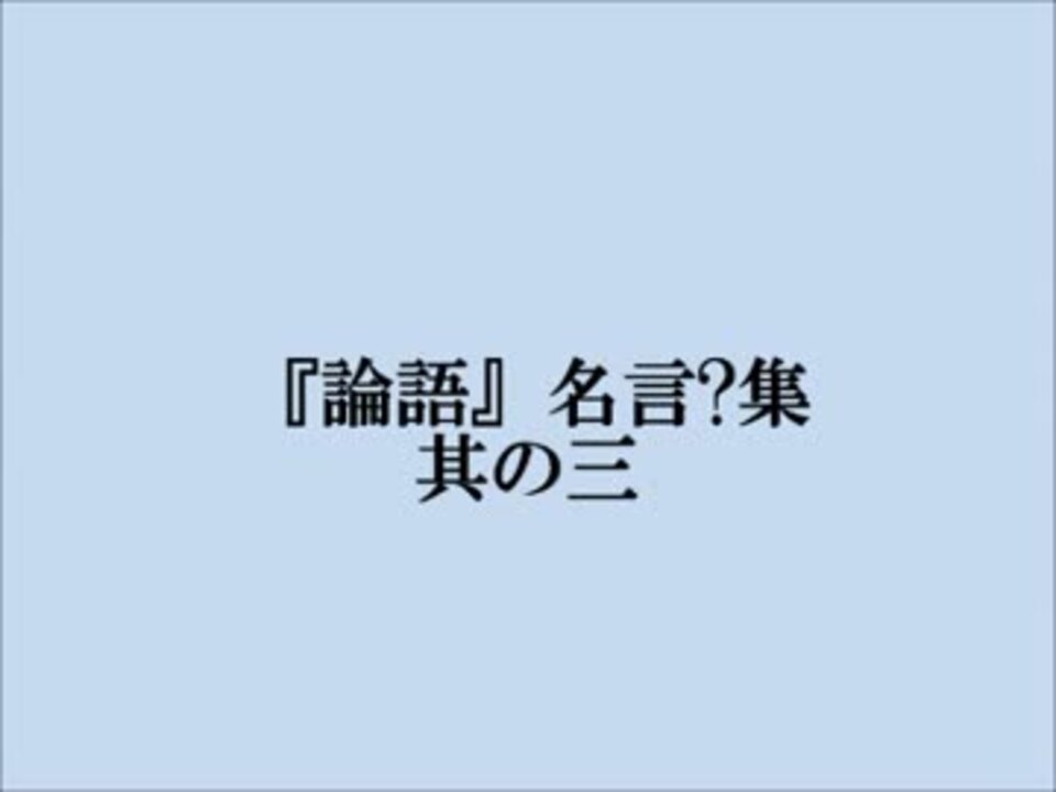 人気の 孔子 論語 動画 13本 ニコニコ動画