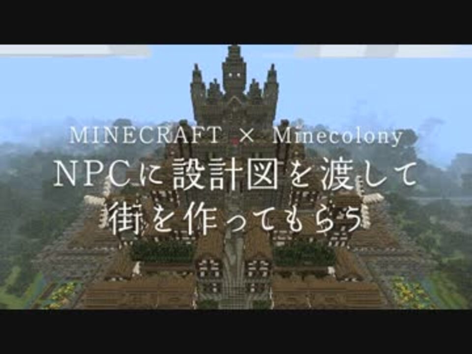 Minecraft Npcに設計図を渡して街を作ってもらう Minecolony ニコニコ動画