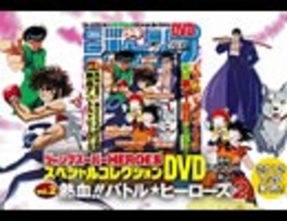 ジャンプスーパーHEROESスペシャルコレクションDVD VOL.2 7月20日発売