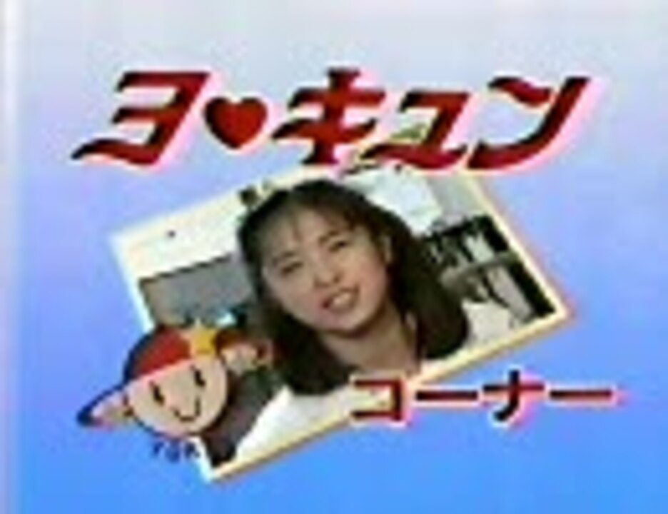 ヨッキュンコーナー(第03話放送) 田中陽子 - ニコニコ