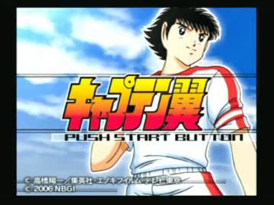 人気の キャプテン翼 サッカー 動画 186本 5 ニコニコ動画