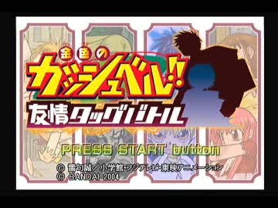 人気の 金色のガッシュベル 動画 276本 4 ニコニコ動画