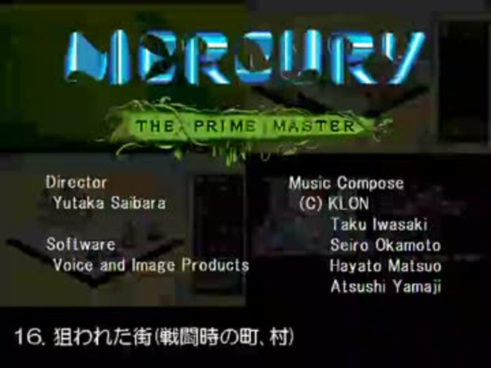 MERCURY - THE PRIME MASTER - BGM集(PC-98版) - ニコニコ動画