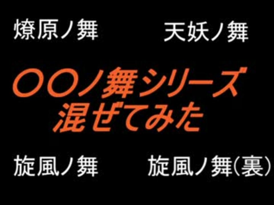 人気の 天妖ノ舞 動画 34本 ニコニコ動画