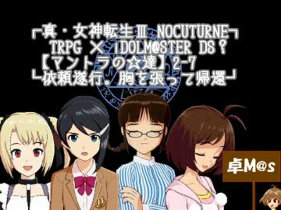 人気の 真 女神転生 動画 4 5本 11 ニコニコ動画