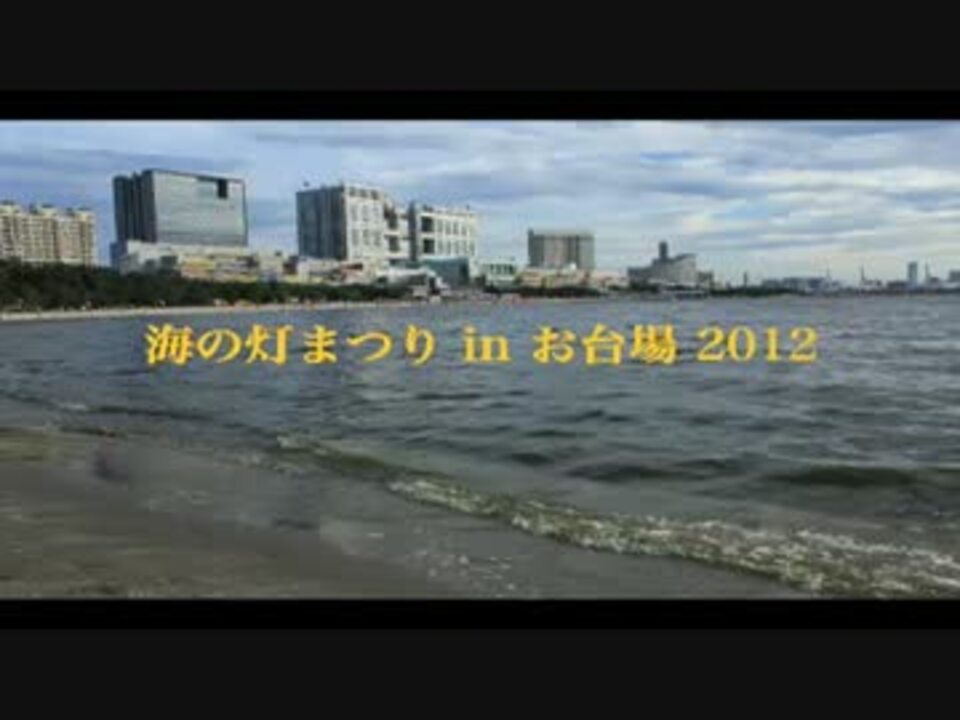 海の灯まつり In お台場 12 ニコニコ動画