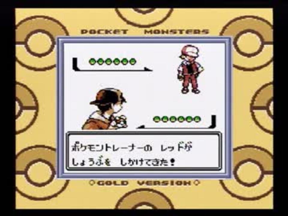 ポケモン金 超鬼畜縛りプレイ レッド戦 ニコニコ動画