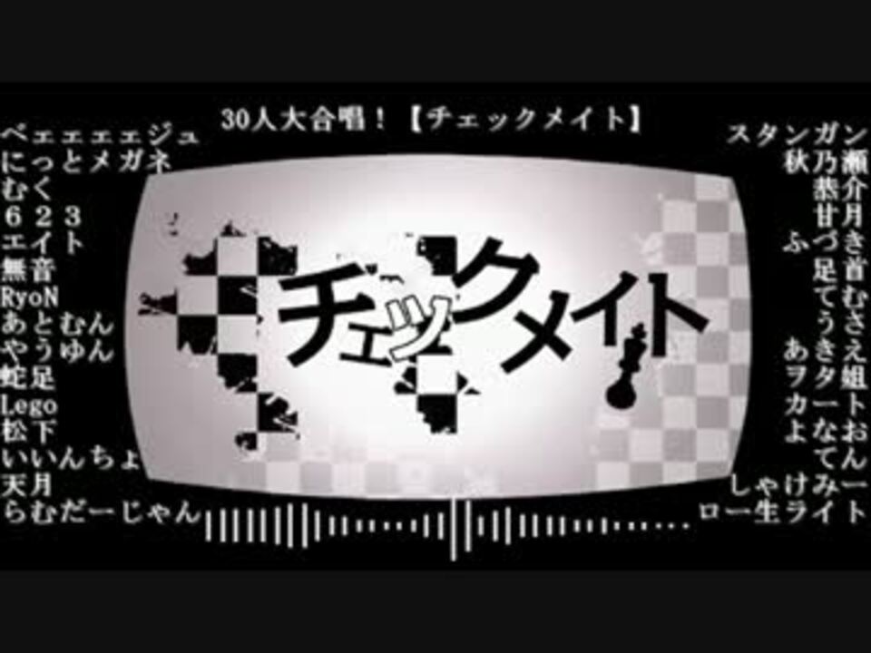 30人大合唱 チェックメイト 理論武装のプログラム ニコニコ動画