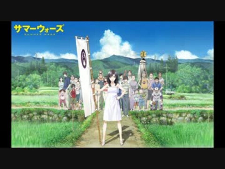 サマーウォーズ The Summer Wars 栄の活躍 悔しくて作った ニコニコ動画