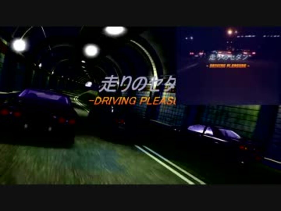 人気の 走りのセダン 動画 12本 ニコニコ動画