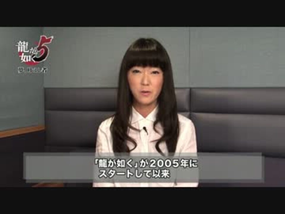 龍が如く５ 夢 叶えし者 澤村遥 釘宮 理恵 編 ニコニコ動画