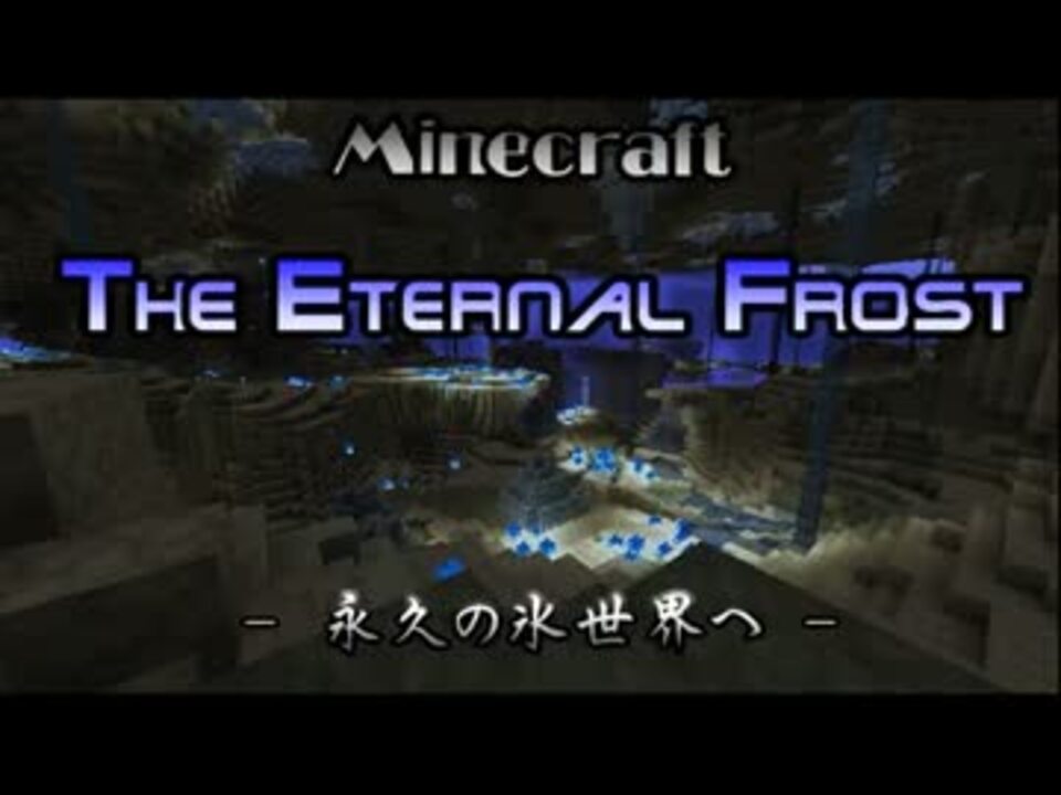 Minecraft 永久の氷世界へ エターナルフロスト Part 1 ニコニコ動画