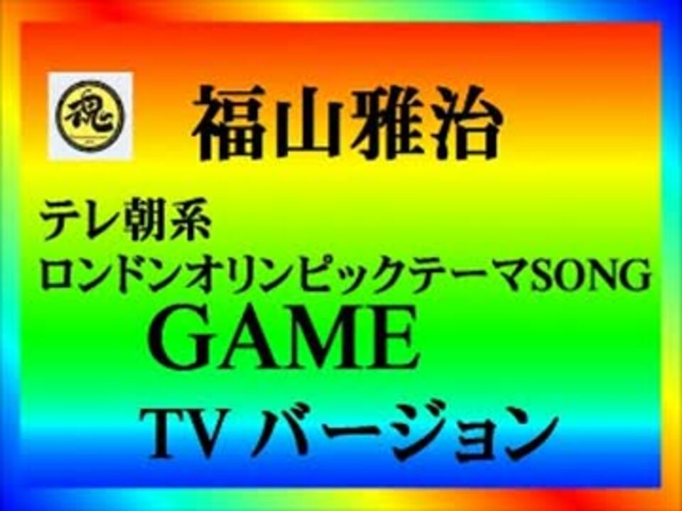 福山雅治 Game Tvバージョン ニコニコ動画