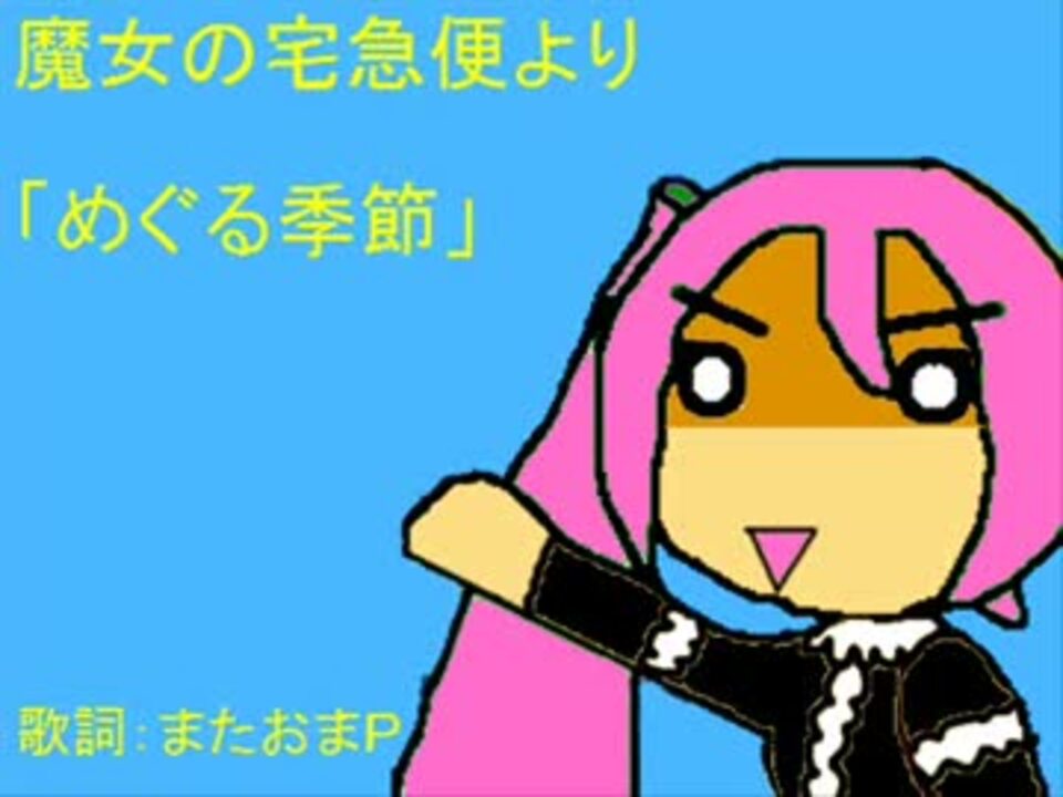 人気の めぐる季節 動画 63本 ニコニコ動画