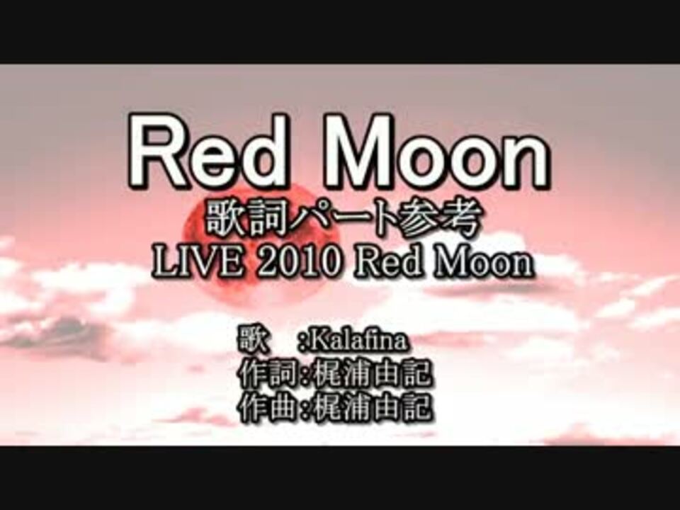 ｶﾗｵｹ風歌詞 Red Moon Off Vocal ニコニコ動画