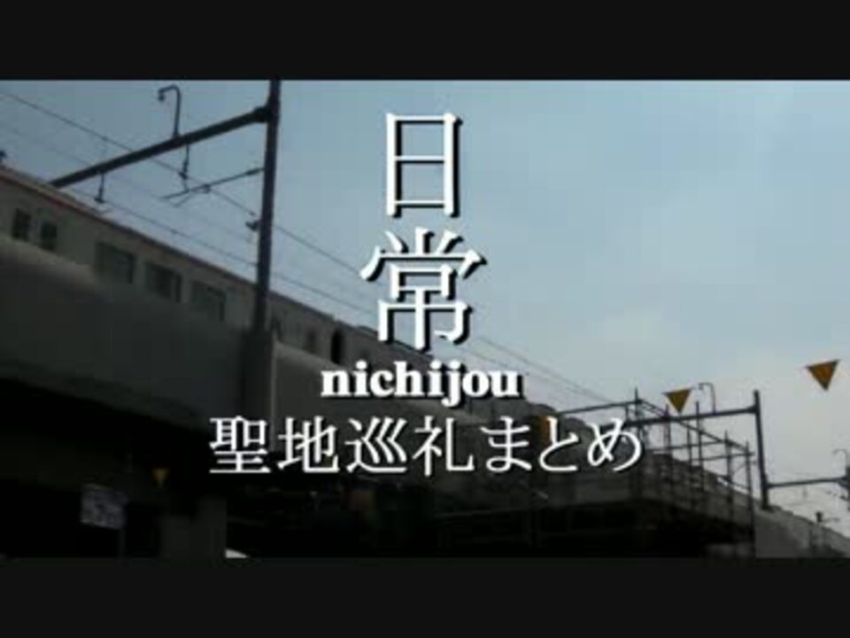 アニメ日常 関東の聖地巡礼まとめ 伊勢崎 高崎 前橋 八王子 ニコニコ動画