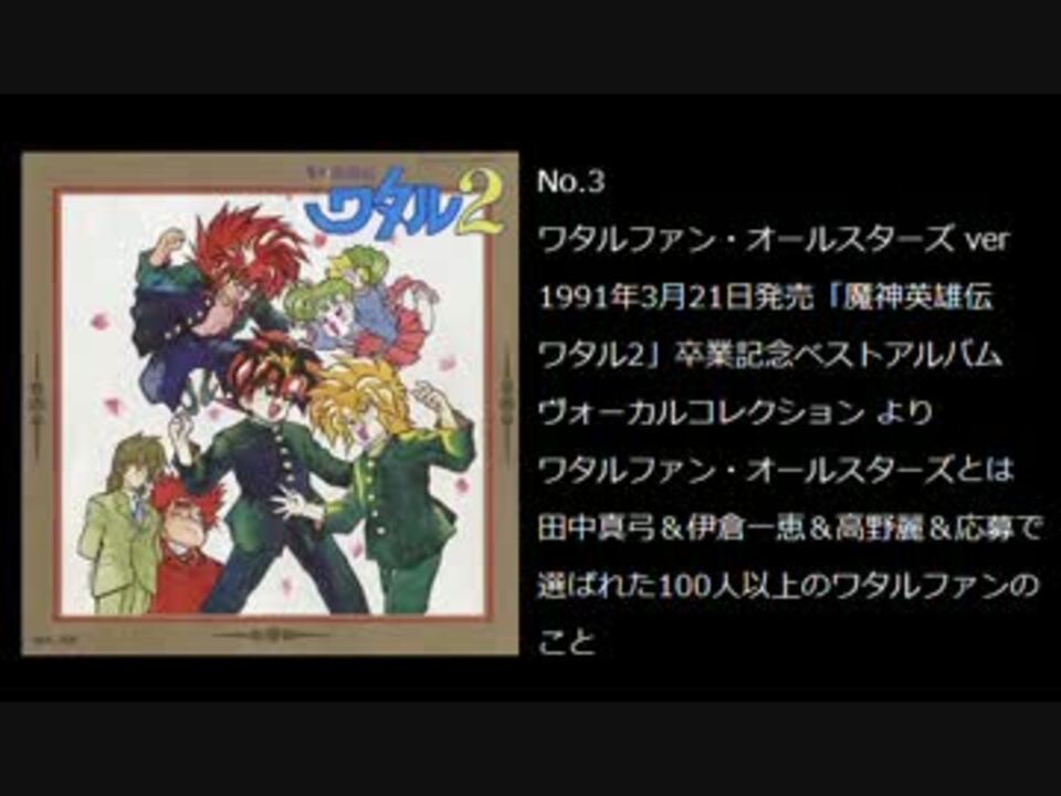 魔神英雄伝ワタル2」卒業記念ベスト・アルバム～ヴォーカル・コレクション 温か