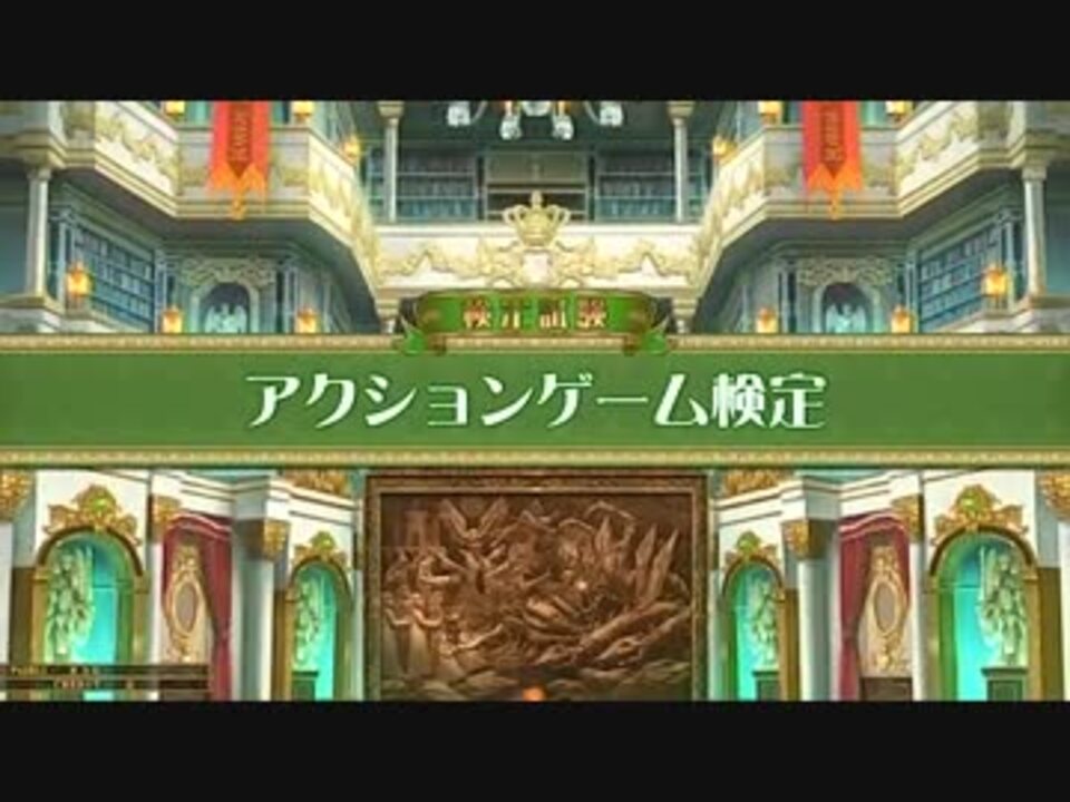 Qma賢者の扉 アクションゲーム検定 ニコニコ動画