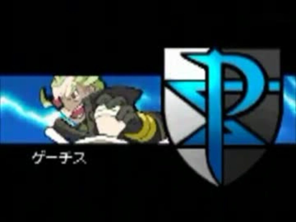 ポケモンbw2 ゲーチスのパーフェクトせいふく教室 ニコニコ動画