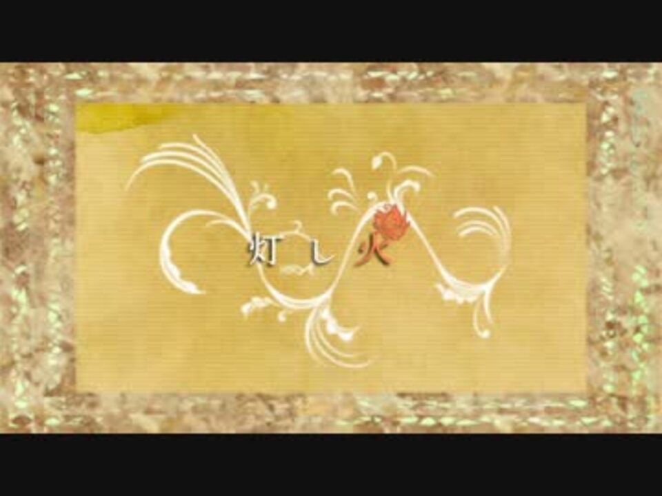 【初音ミクDark】灯し火【オリジナルPV】 - ニコニコ動画