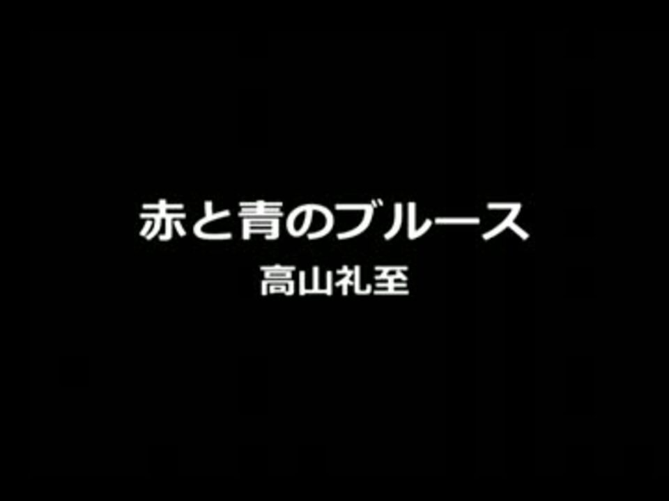 赤と青のブルース　高山礼至 - ニコニコ動画