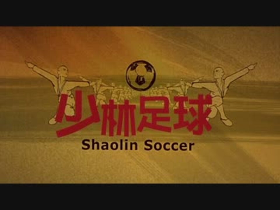 人気の 映画 少林サッカー 動画 10本 ニコニコ動画