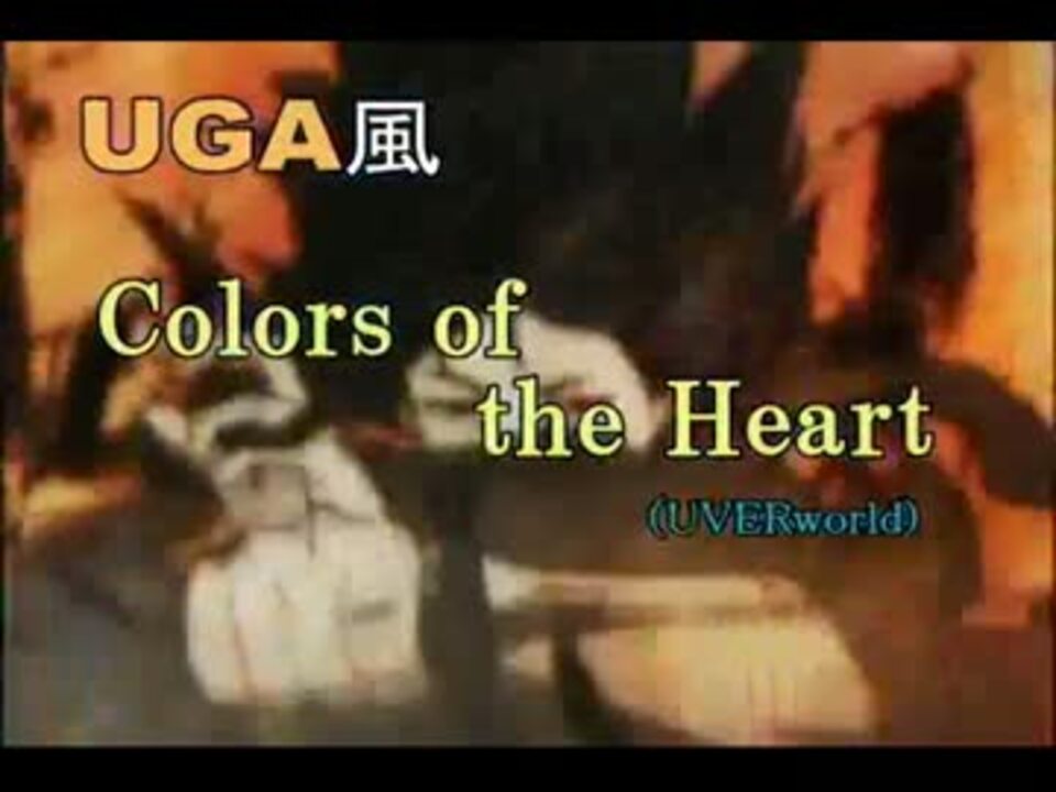 Takumi が歌ってみた Colors Of The Heart Uverworld ニコニコ動画